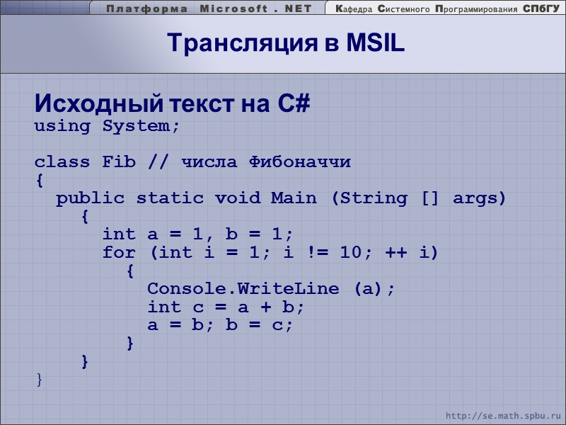 Трансляция в MSIL Исходный текст на С# using System;  class Fib // числа